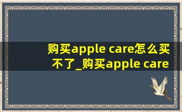 购买apple care怎么买不了_购买apple care+